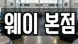 웨이 본점