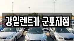 강일렌트카 군포지점
