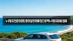 누수탐지전문아파트화장실천장베란다외벽누수탐지비용업체