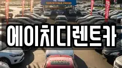 에이치디렌트카