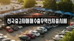전국중고차매매수출무역전차종시세
