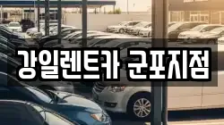 강일렌트카 군포지점