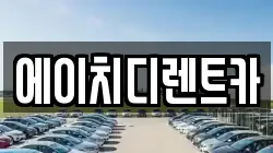 에이치디렌트카