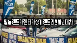 일등렌트카렌터카장기렌트리스사고대차