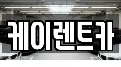 케이렌트카