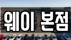 웨이 본점