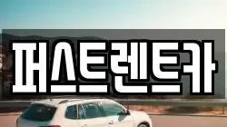 퍼스트렌트카