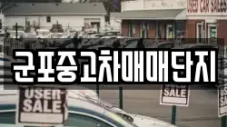 군포중고차매매단지