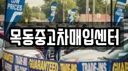 목동중고차매입센터