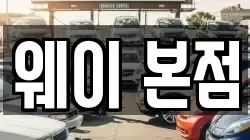 웨이 본점