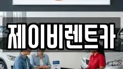 제이비렌트카
