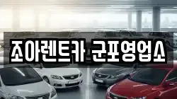 경기 군포시 산본동 렌트카,단기렌트카,장기렌트카,중고차,중고차매매,중고차매입