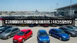 중고차매매사이트판매매입수출시세사이트24시간친절한상담