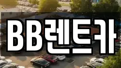 BB렌트카