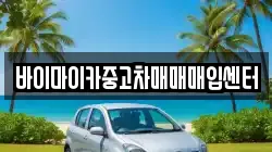 바이마이카중고차매매매입센터