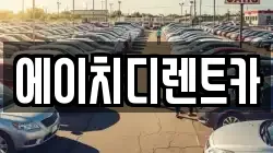 에이치디렌트카