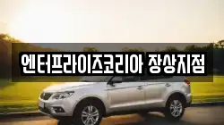 엔터프라이즈코리아 장상지점