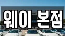 웨이 본점
