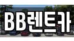BB렌트카