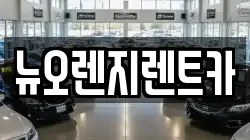 뉴오렌지렌트카