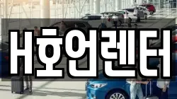 H호언렌터