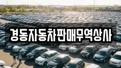 경동자동차판매무역상사