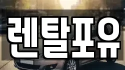 렌탈포유