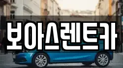 보아스렌트카