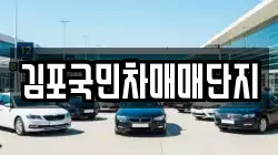 김포국민차매매단지
