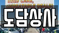도담상사