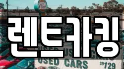 렌트카킹