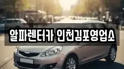 알파렌터카 인천김포영업소