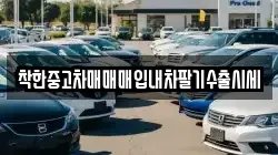 착한중고차매매매입내차팔기수출시세