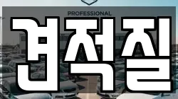 견적질