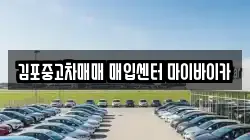 김포중고차매매 매입센터 마이바이카