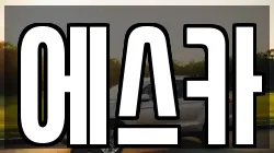 에스카
