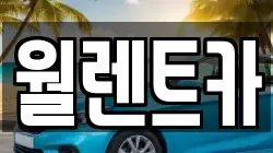 월렌트카
