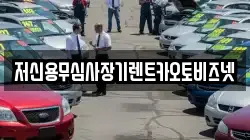 저신용무심사장기렌트카오토비즈넷