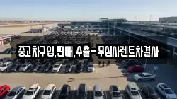 중고차구입,판매,수출-무심사렌트차결사