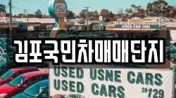 김포국민차매매단지