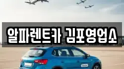 알파렌트카 김포영업소
