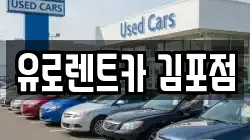 유로렌트카 김포점
