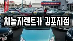 차놀자렌트카 김포지점
