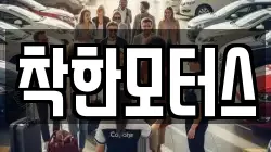 착한모터스