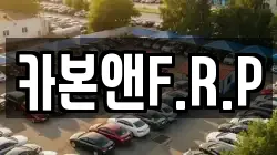 카본앤F.R.P
