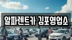 알파렌트카 김포영업소