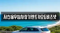 저신용무심사장기렌트카오토비즈넷