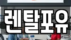 렌탈포유