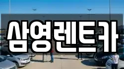 삼영렌트카