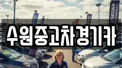 수원중고차경기카